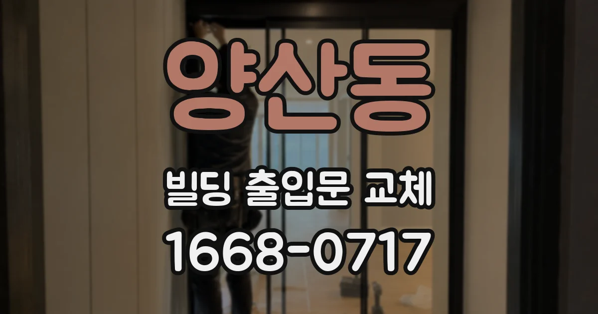 양산동 빌딩 출입문 교체