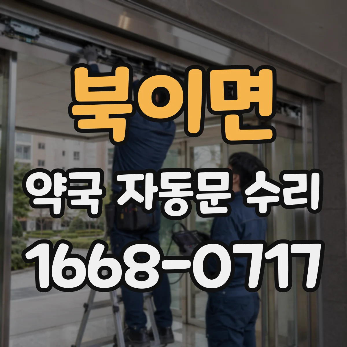 북이면 약국 자동문 수리