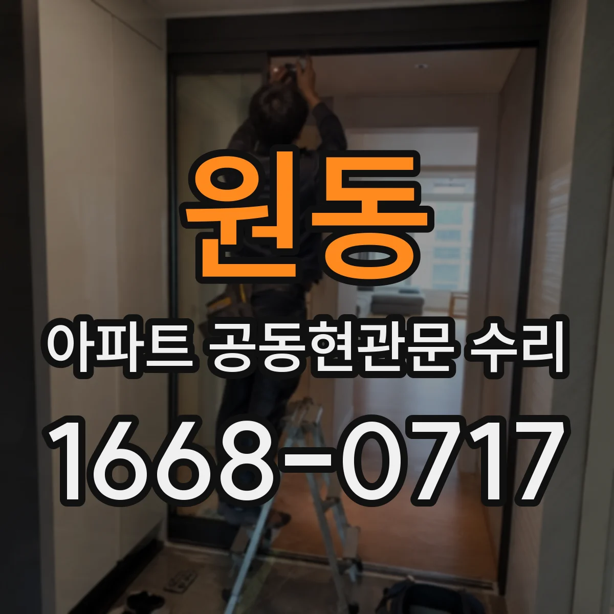 원동 아파트 공동현관문 수리