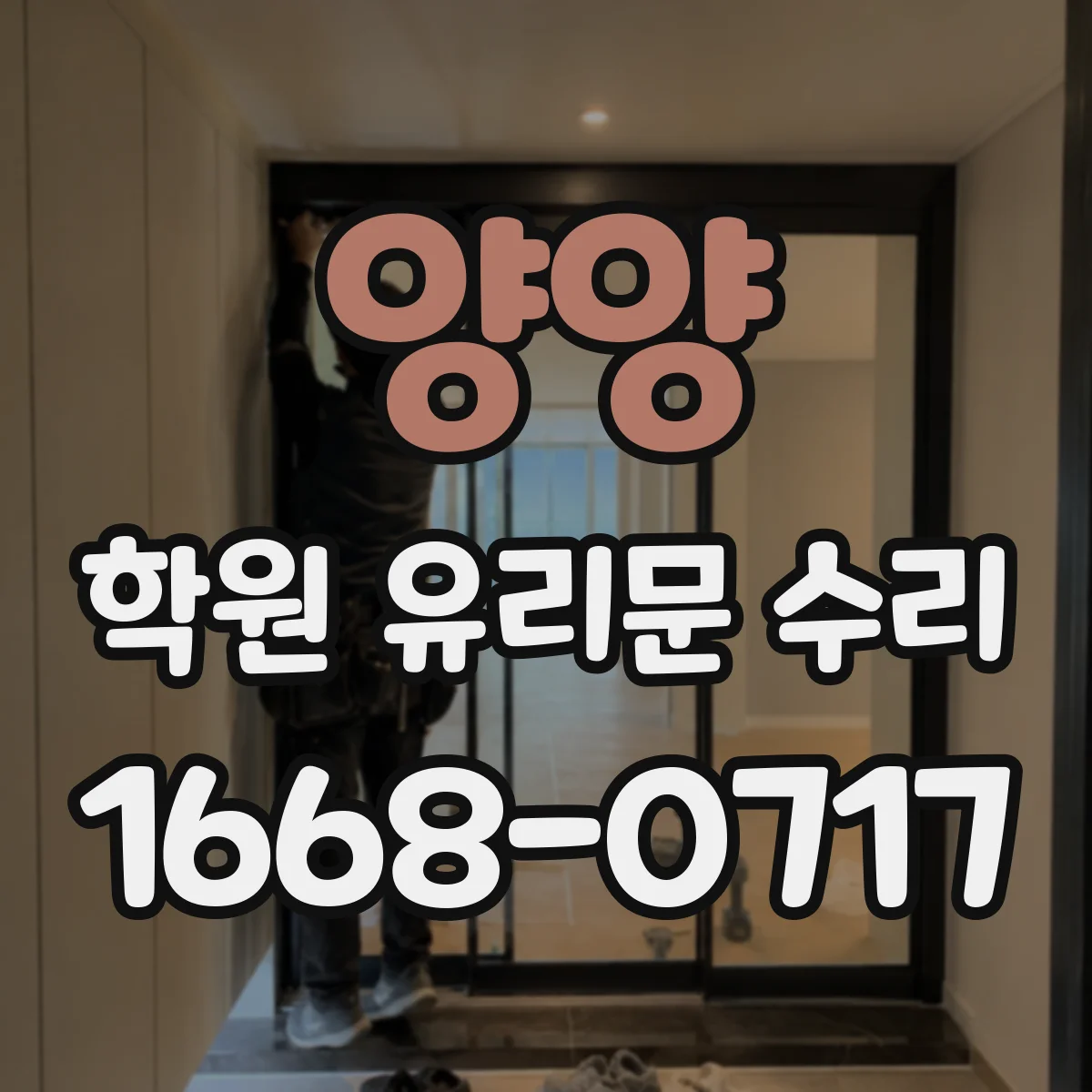 양양 학원 유리문 수리