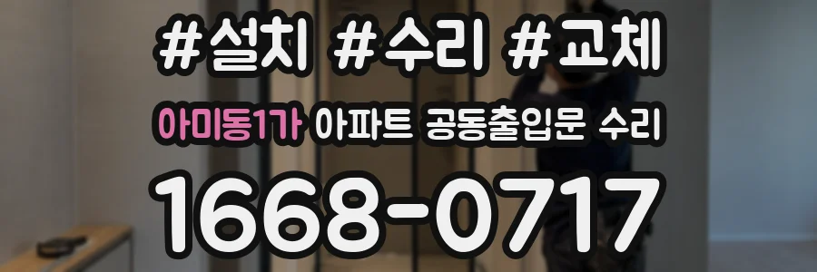 아미동1가 아파트 공동출입문 수리