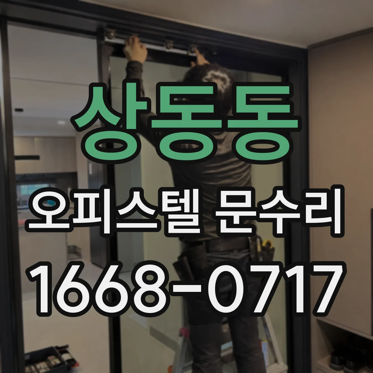 상동동 오피스텔 문수리