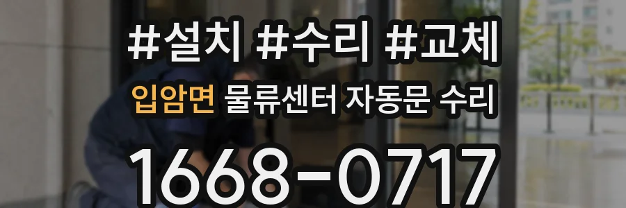 입암면 물류센터 자동문 수리
