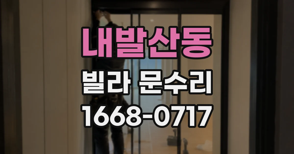 내발산동 빌라 문수리