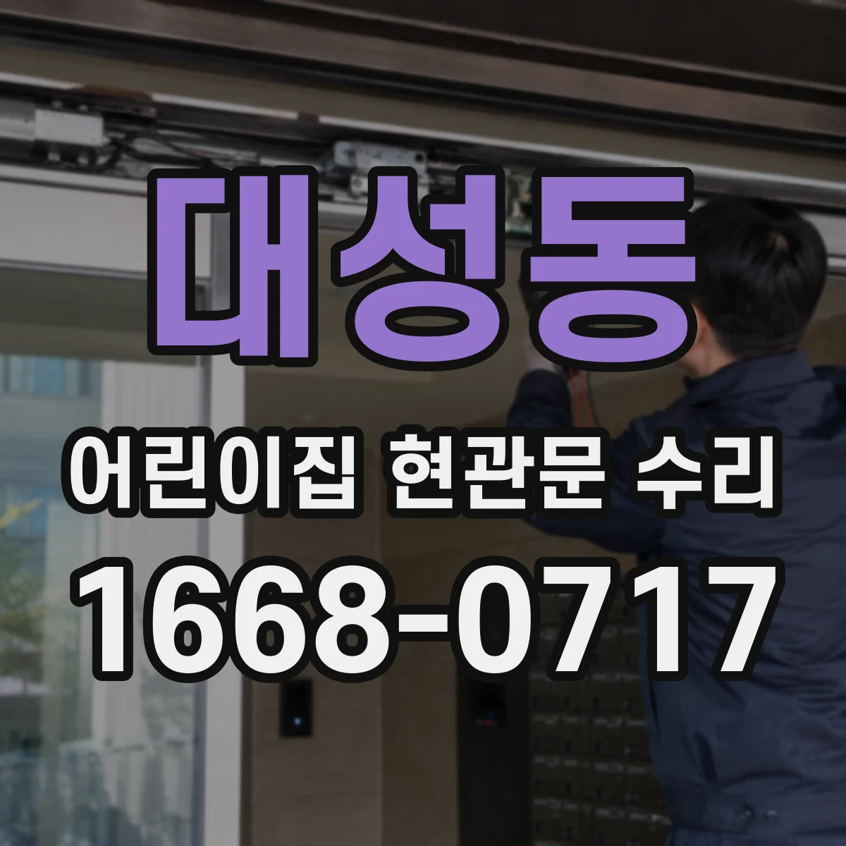 대성동 어린이집 현관문 수리