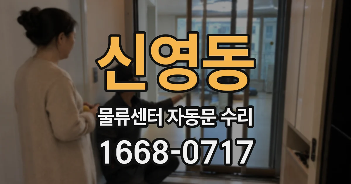 신영동 물류센터 자동문 수리