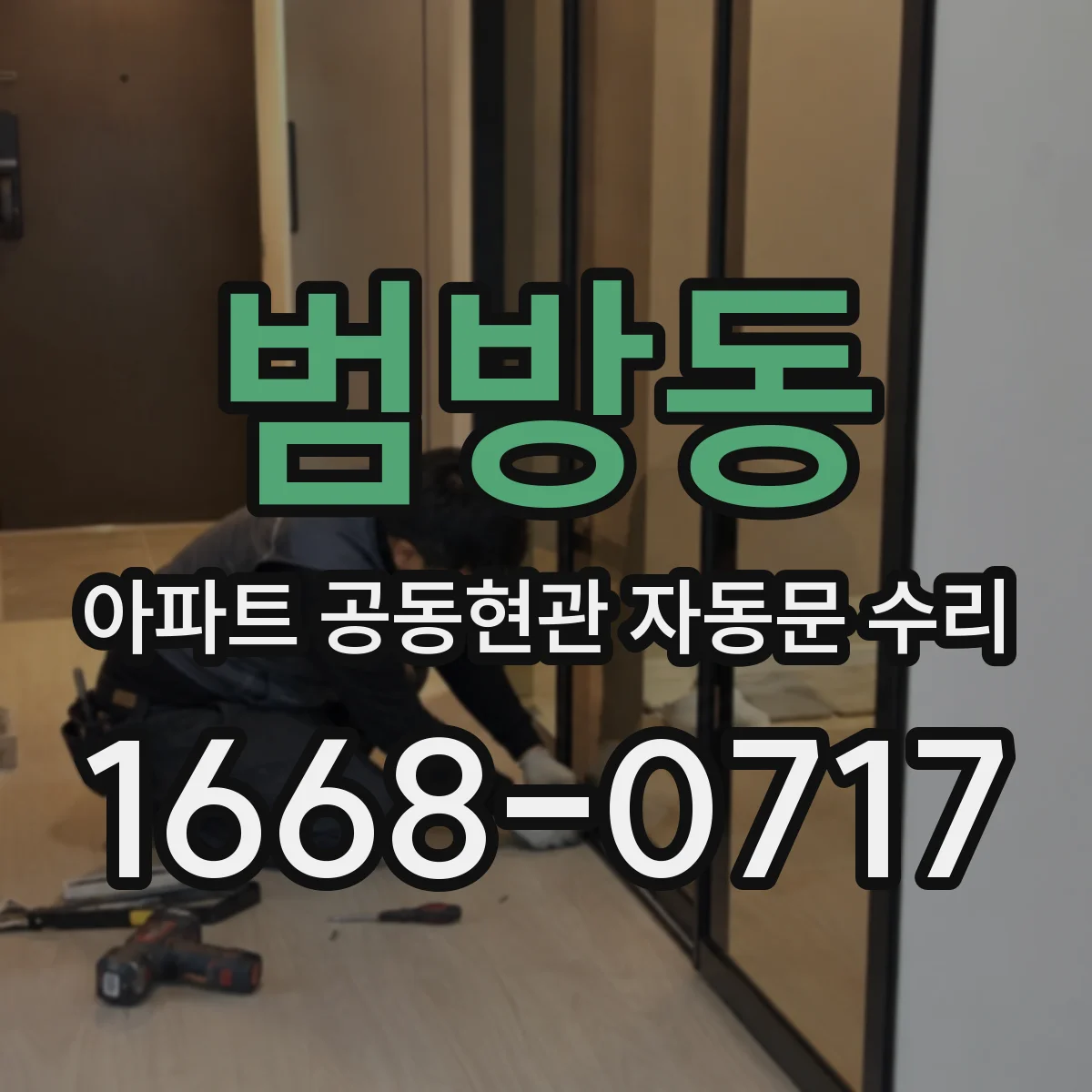 범방동 아파트 공동현관 자동문 수리