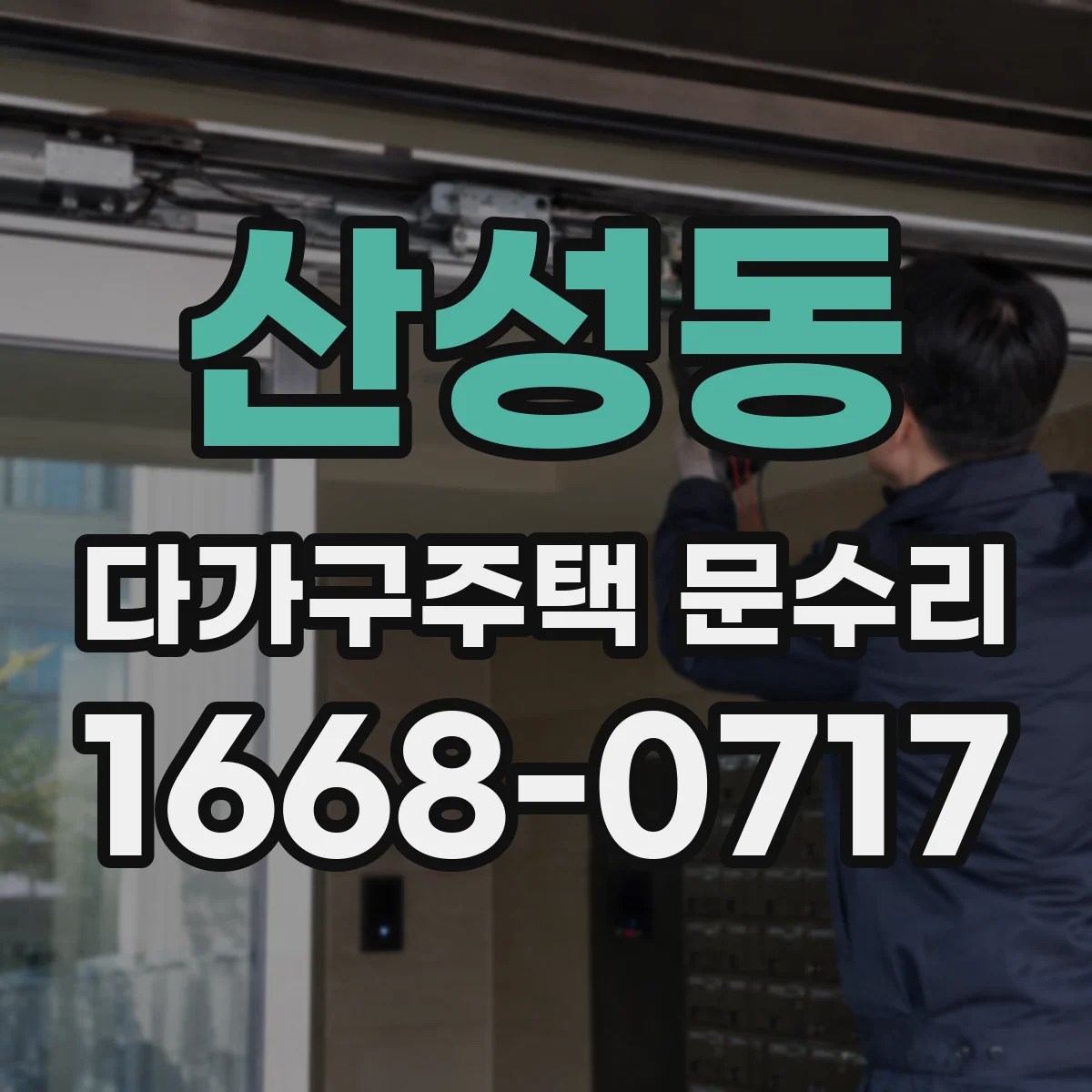 산성동 다가구주택 문수리