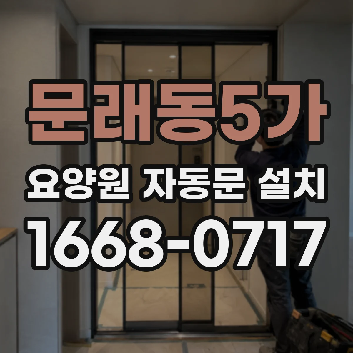 문래동5가 요양원 자동문 설치