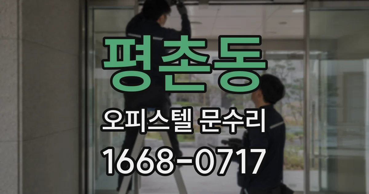평촌동 오피스텔 문수리