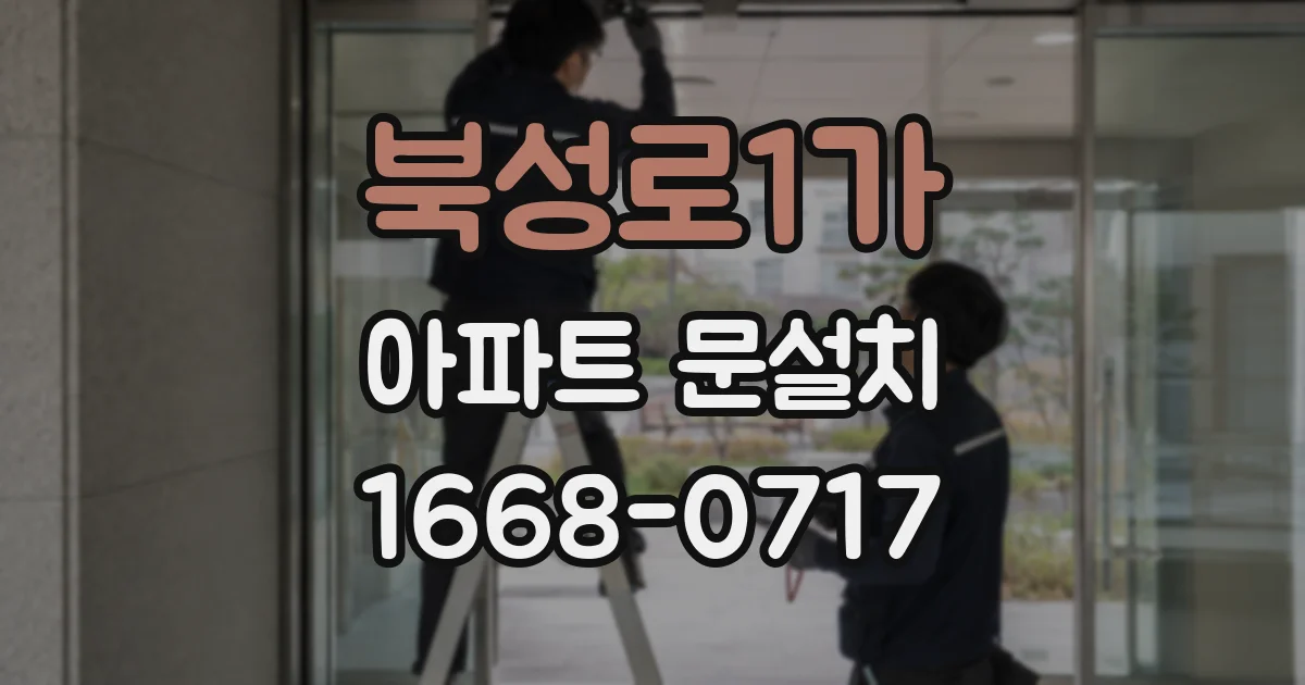 북성로1가 아파트 문설치
