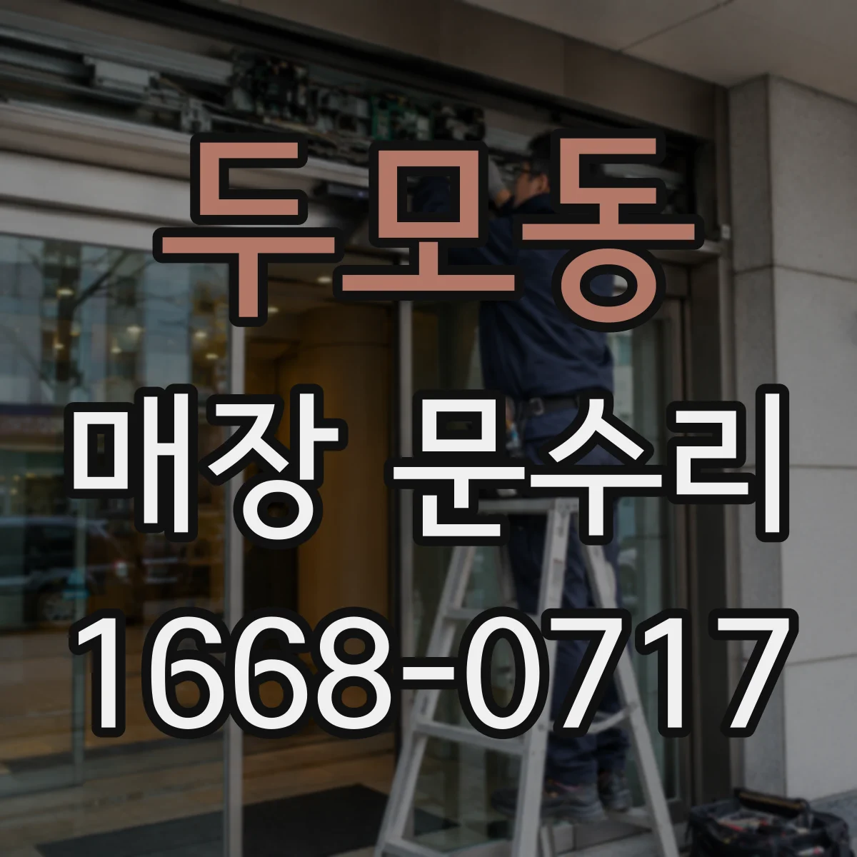 두모동 매장 문수리