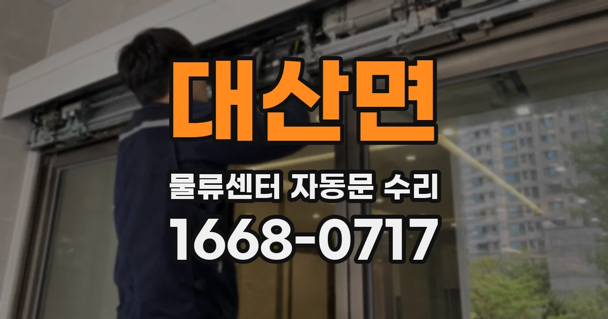 대산면 물류센터 자동문 수리