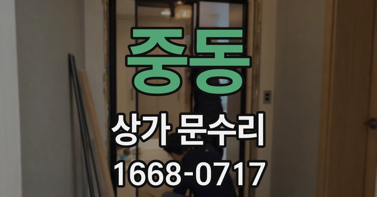중동 상가 문수리