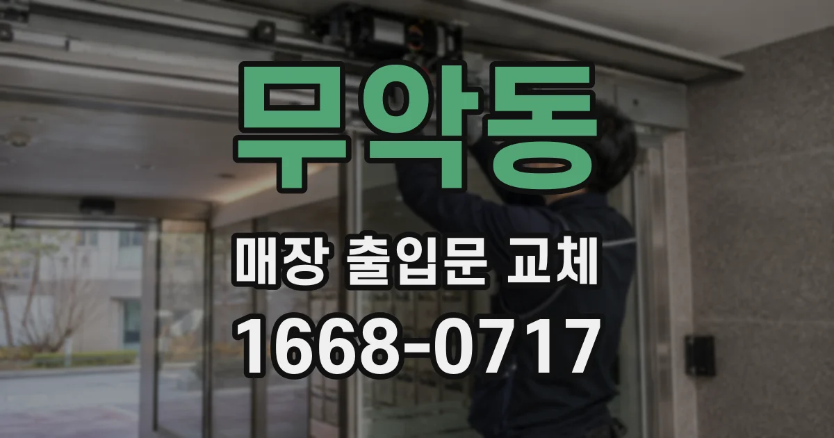 무악동 매장 출입문 교체