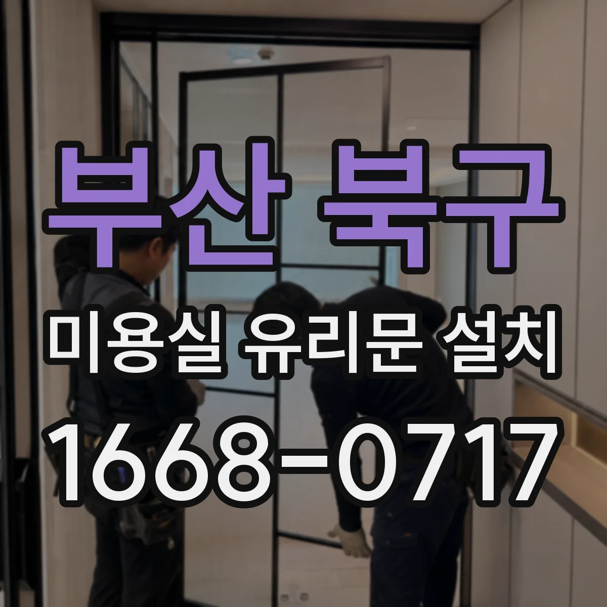 부산 북구 미용실 유리문 설치 바닥 단차를 고려한 하부 마감 작업 순서