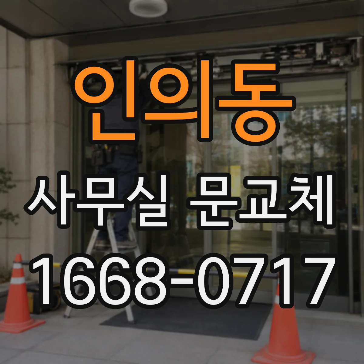인의동 사무실 문교체 기존 도어 철거 전 측정 가이드