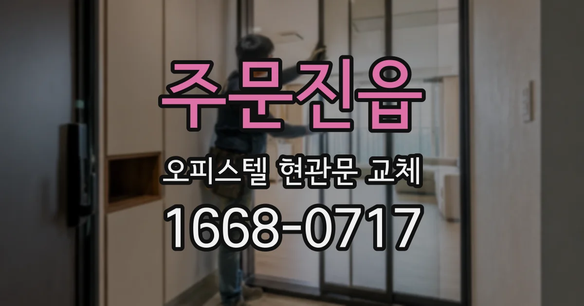 주문진읍 오피스텔 현관문 교체