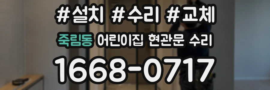 죽림동 어린이집 현관문 수리