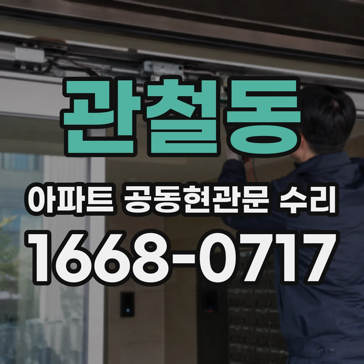 관철동 아파트 공동현관문 수리