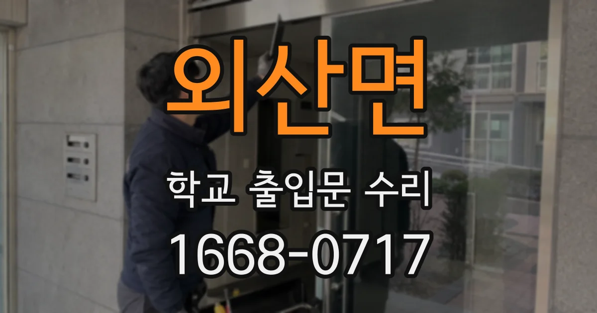 외산면 학교 출입문 수리