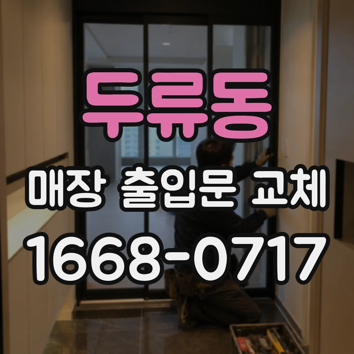두류동 매장 출입문 교체