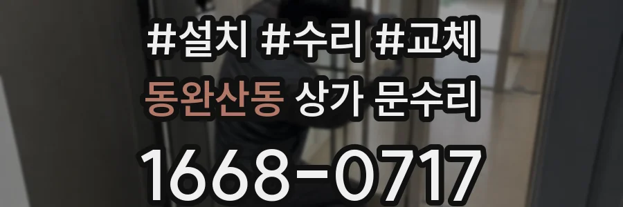 동완산동 상가 문수리