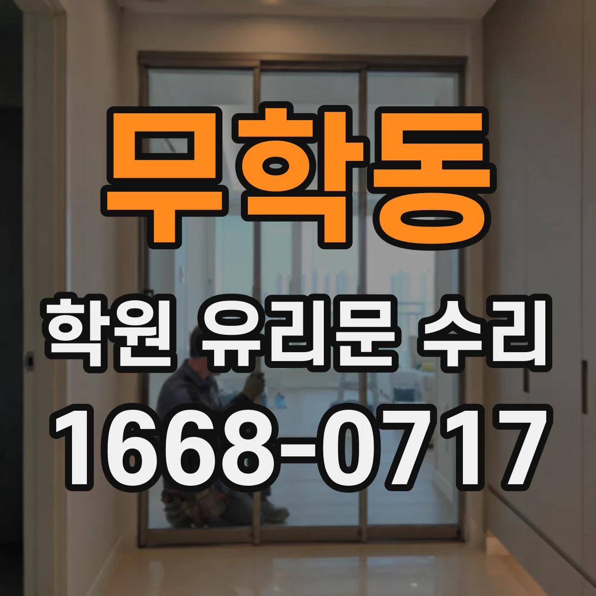무학동 학원 유리문 수리