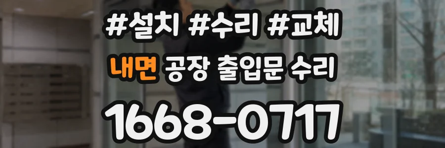 내면 공장 출입문 수리