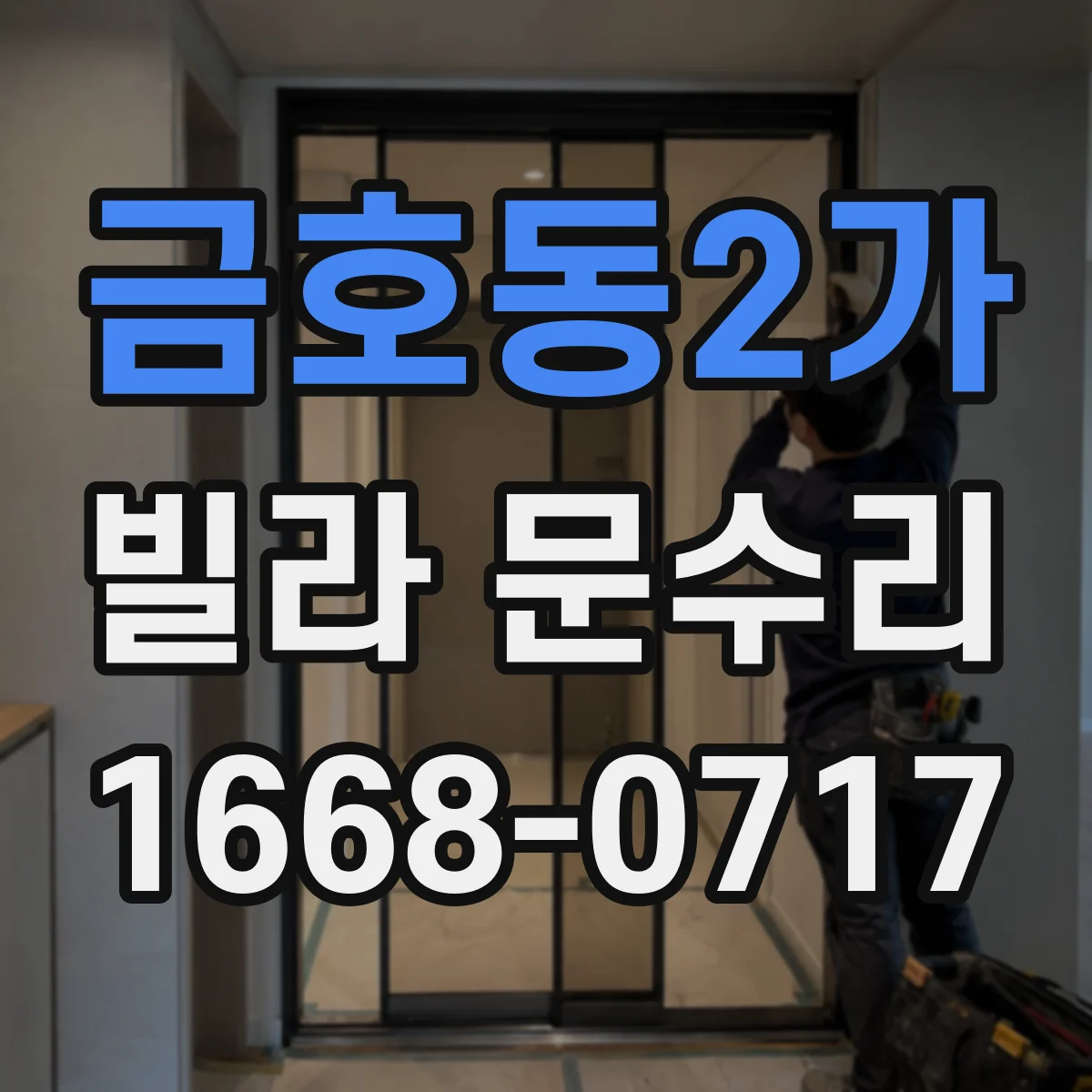금호동2가 빌라 문수리 슬라이딩 도어 레일 청소로 걸림 줄이는 법