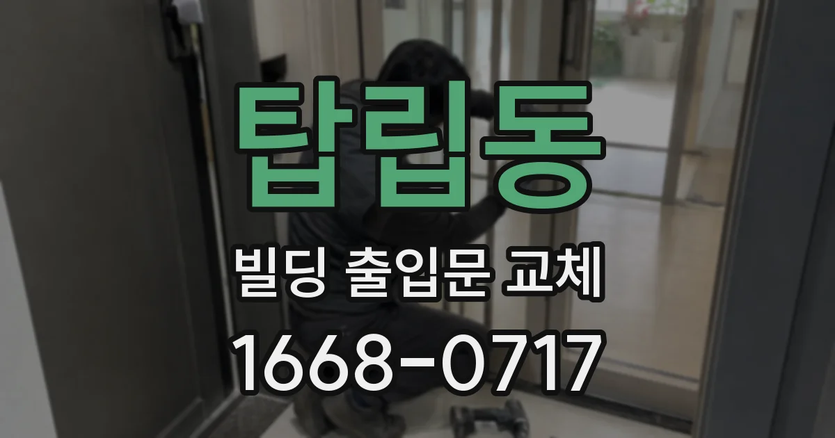 탑립동 빌딩 출입문 교체