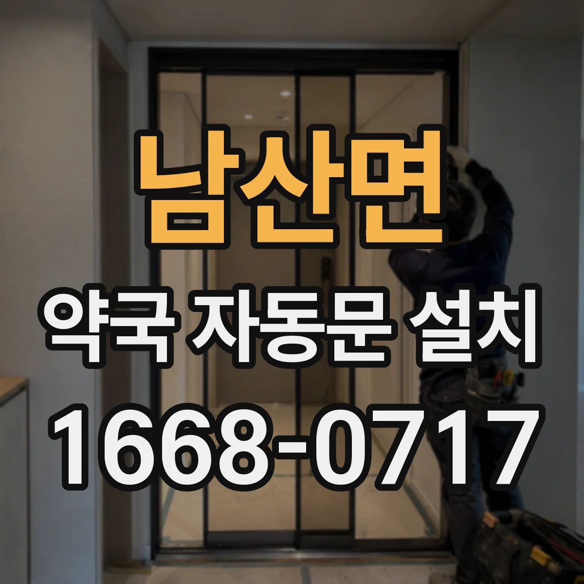 남산면 약국 자동문 설치