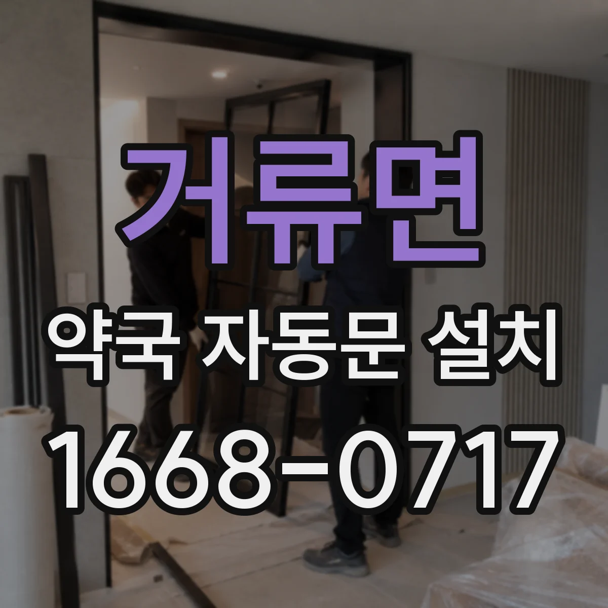 거류면 약국 자동문 설치