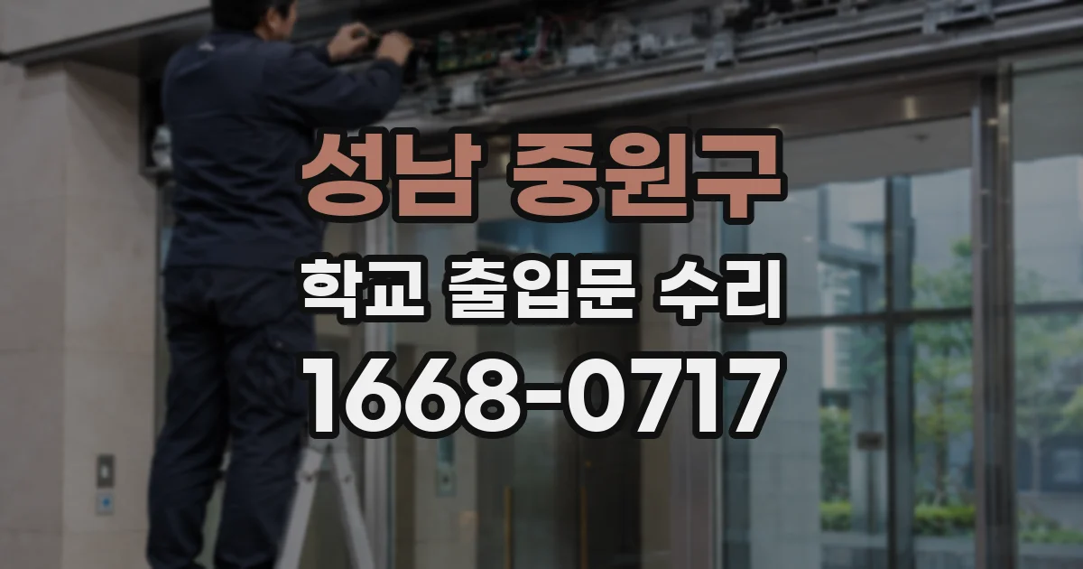 성남 중원구 학교 출입문 수리