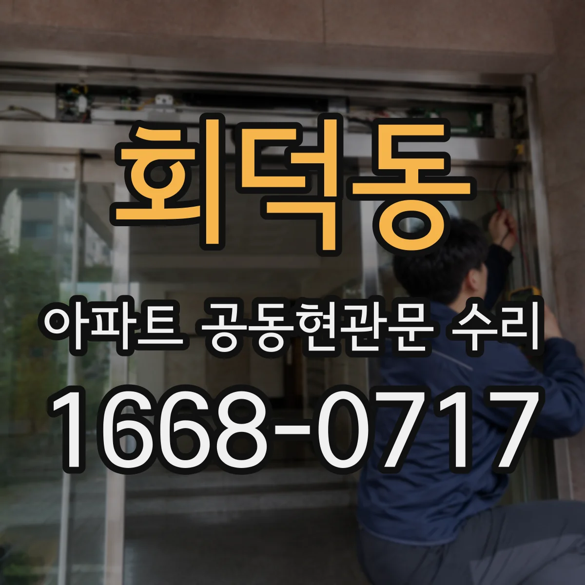 회덕동 아파트 공동현관문 수리
