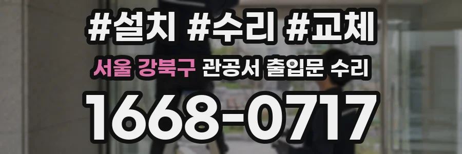 서울 강북구 관공서 출입문 수리