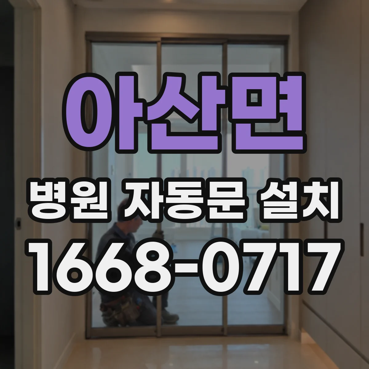 아산면 병원 자동문 설치