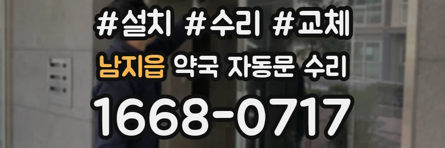 남지읍 약국 자동문 수리