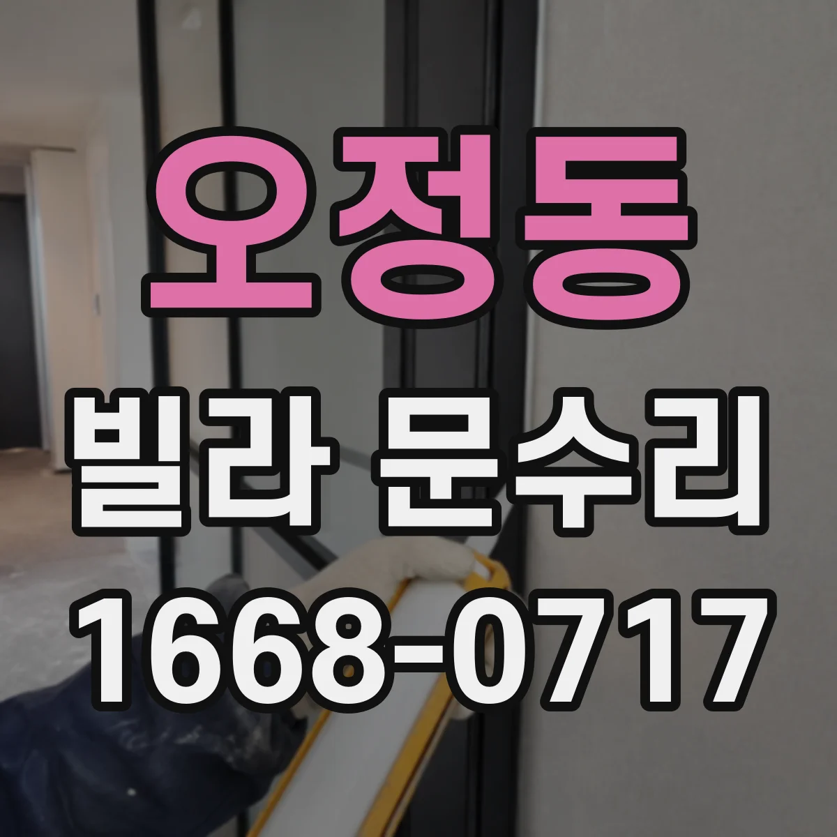 오정동 빌라 문수리