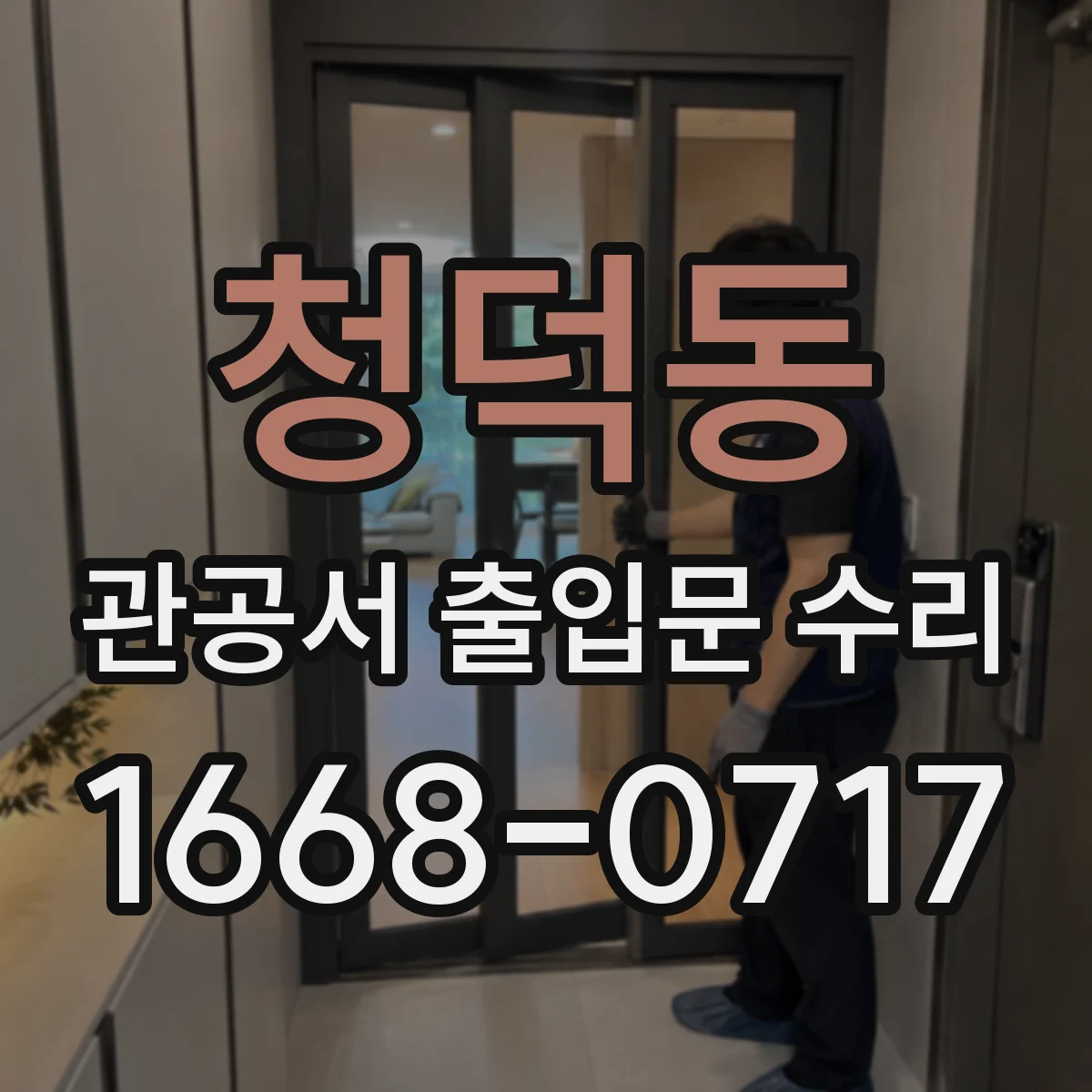 청덕동 관공서 출입문 수리