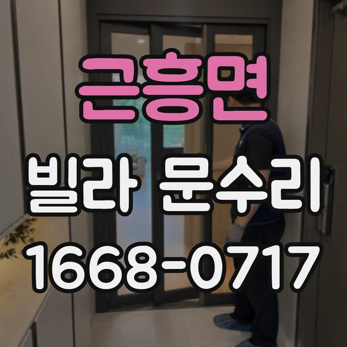 근흥면 빌라 문수리