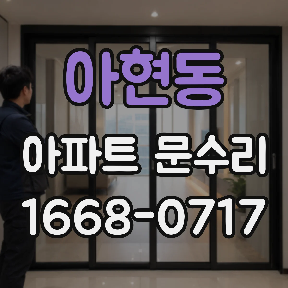 아현동 아파트 문수리