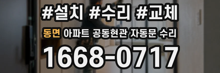동면 아파트 공동현관 자동문 수리