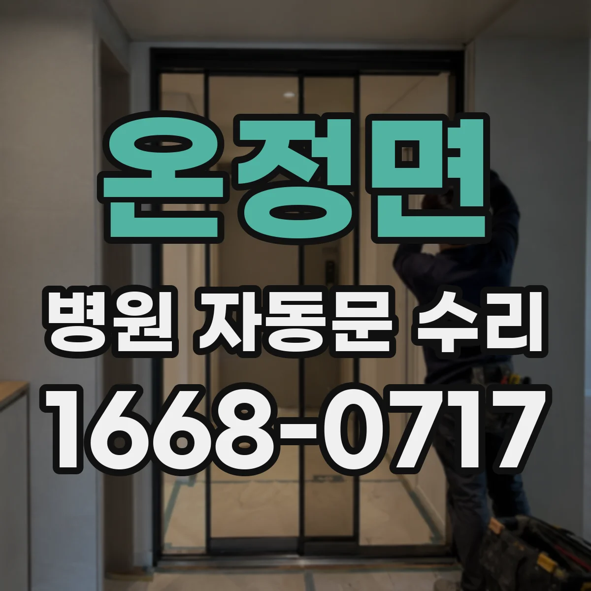 온정면 병원 자동문 수리