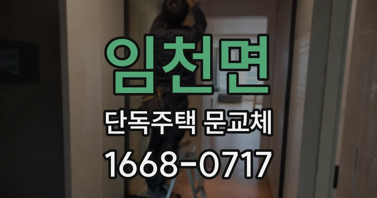 임천면 단독주택 문교체