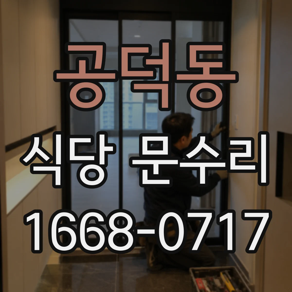 공덕동 식당 문수리