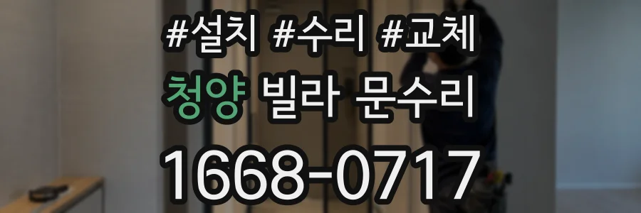 청양 빌라 문수리