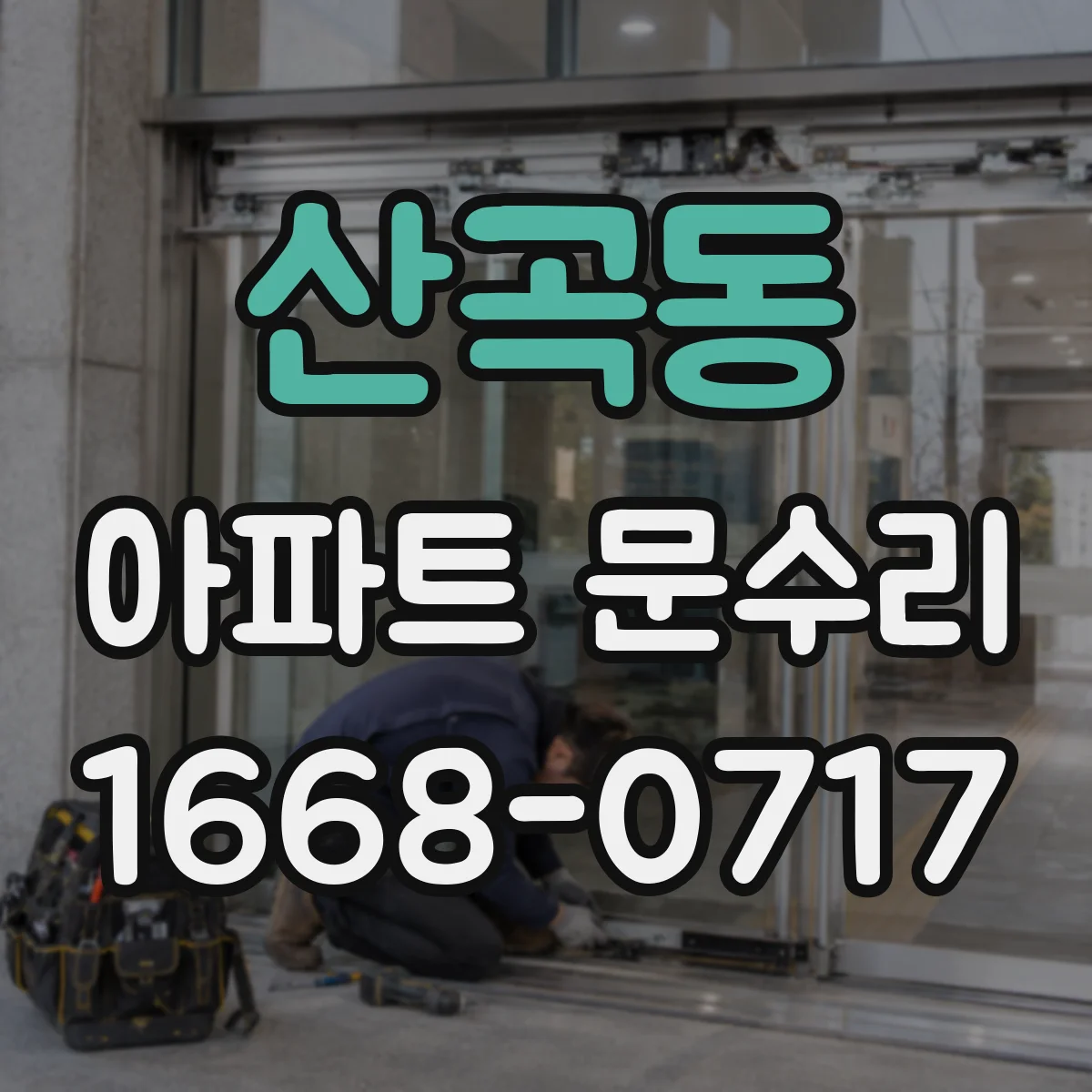 산곡동 아파트 문수리