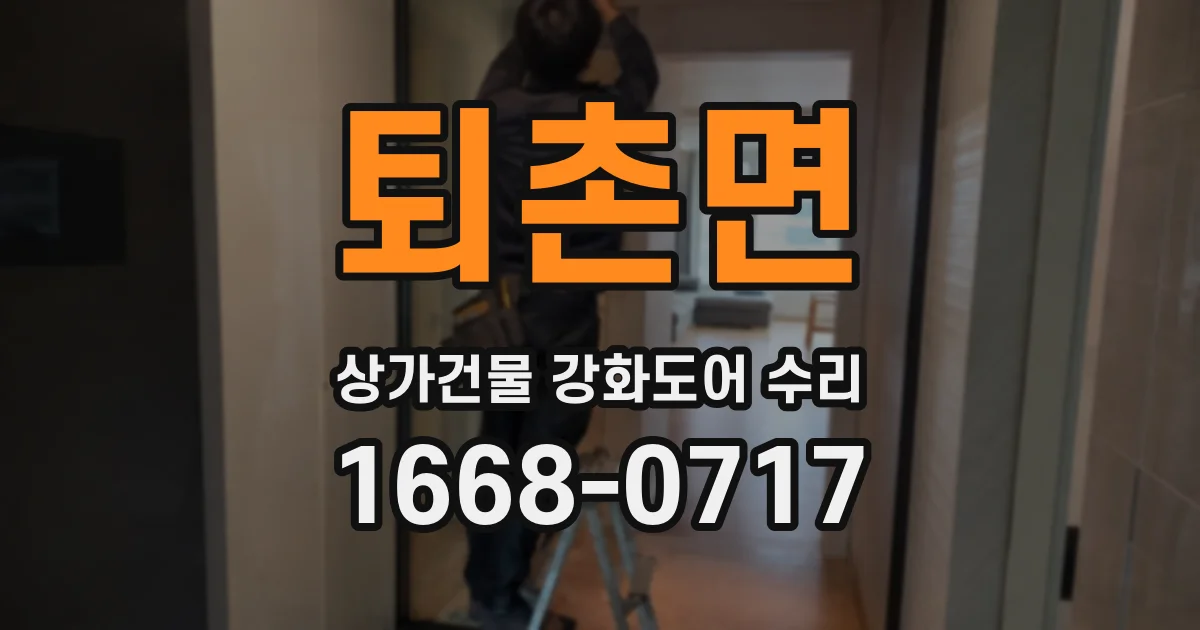퇴촌면 상가건물 강화도어 수리