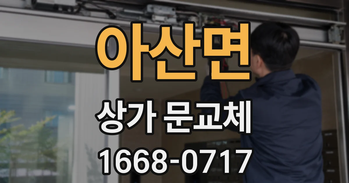 아산면 상가 문교체
